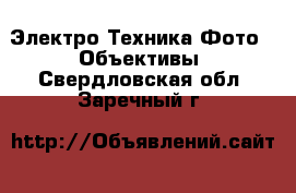 Электро-Техника Фото - Объективы. Свердловская обл.,Заречный г.